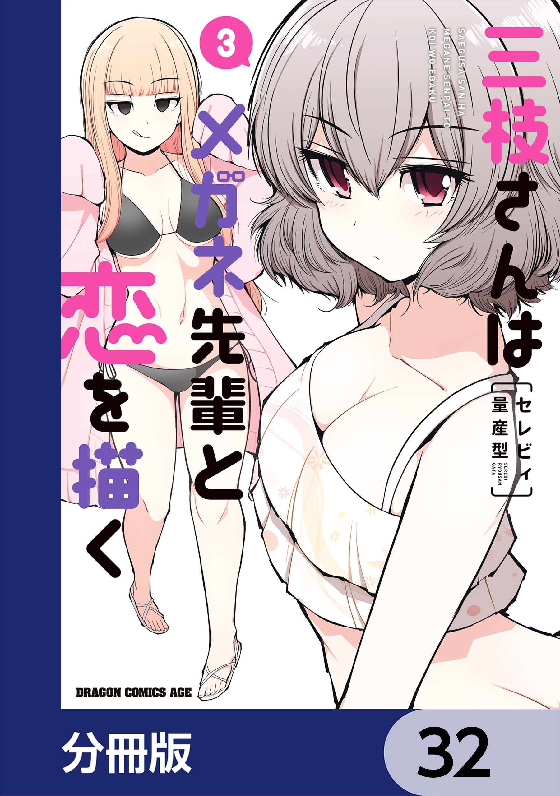 三枝さんはメガネ先輩と恋を描く【分冊版】　32