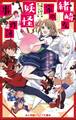 小学館ジュニア文庫 緒崎さん家の妖怪事件簿 桃×団子パニック!