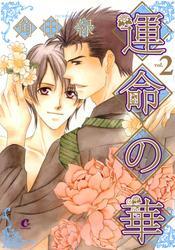 運命の華　2巻