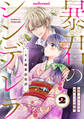 暴君のシンデレラ~大正溺愛浪漫譚~2巻
