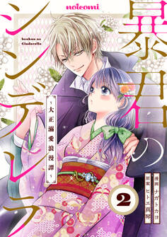 暴君のシンデレラ~大正溺愛浪漫譚~2巻