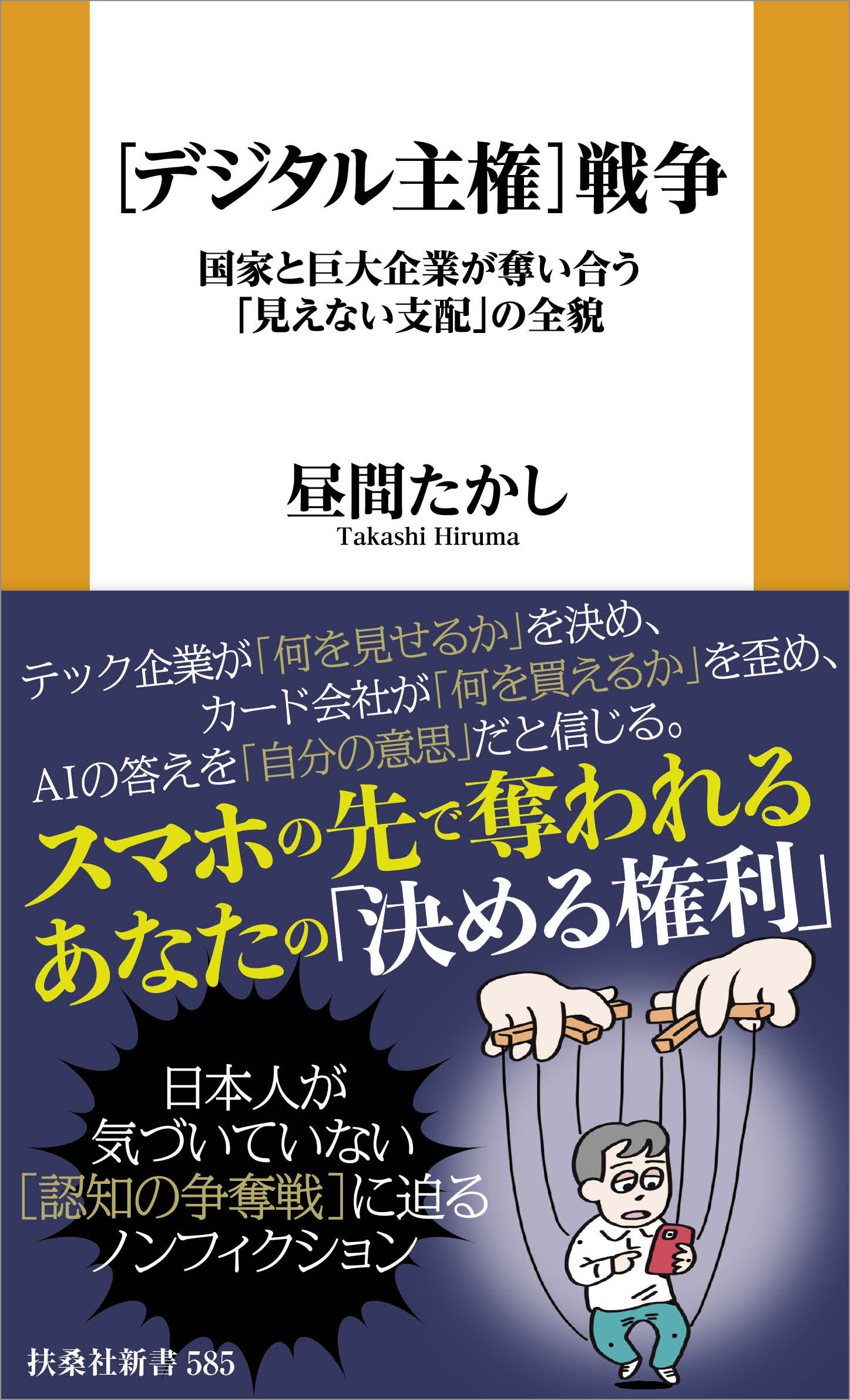 ［デジタル主権］戦争