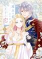 【期間限定 試し読み増量版 閲覧期限2026年9月25日】魔女の娘エリザと王子の恋【描き下ろしおまけ付き特装版】 1
