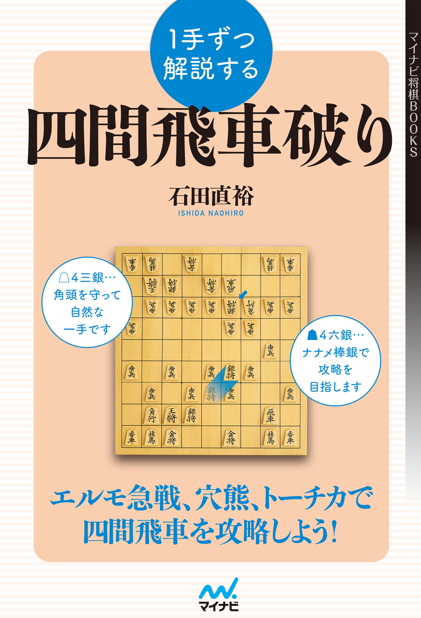 １手ずつ解説する四間飛車破り