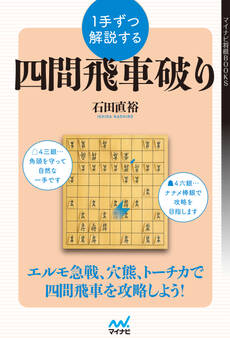 1手ずつ解説する四間飛車破り