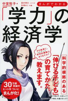 まんがでわかる「学力」の経済学