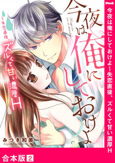 今夜は俺にしておけよ~失恋直後、ズルくて甘い濃厚H【合本版】