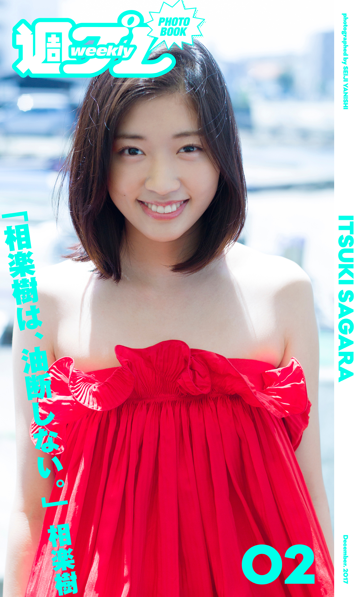 ＜週プレ PHOTO BOOK＞　相楽樹「相楽樹は、油断しない。」