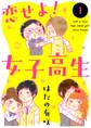 恋せよ!女子高生 1