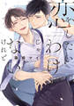 【期間限定 試し読み増量版】恋をしたいわけじゃないけれど【電子限定描き下ろし付き】