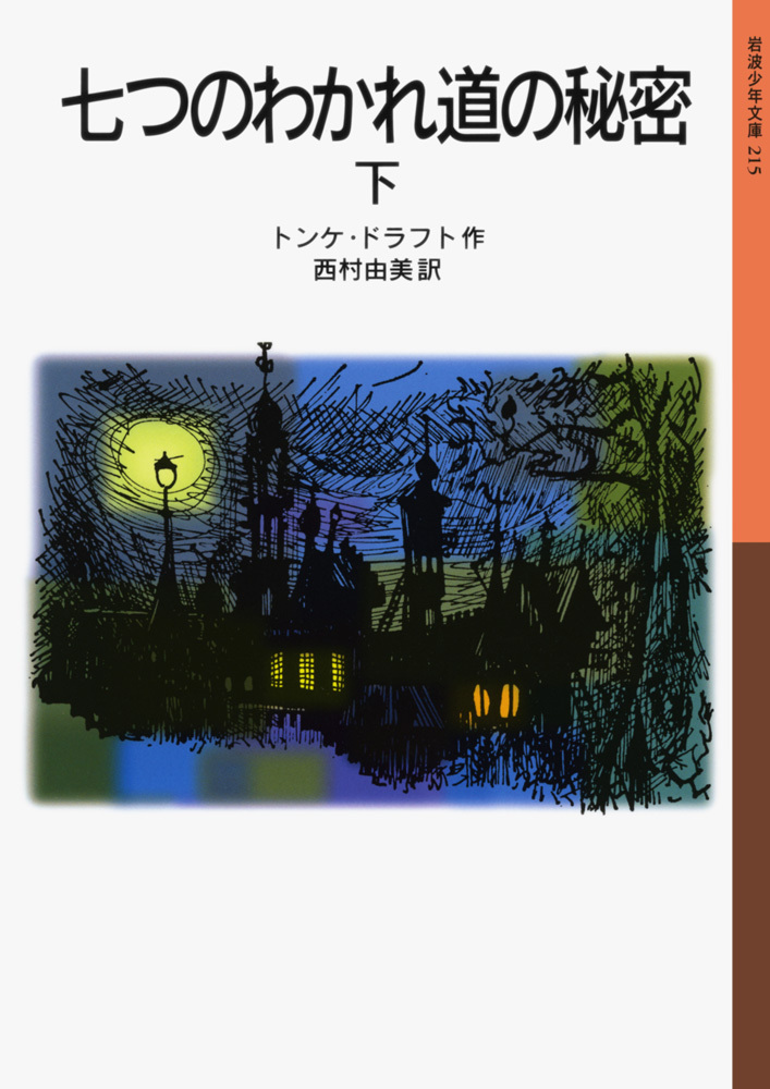 七つのわかれ道の秘密