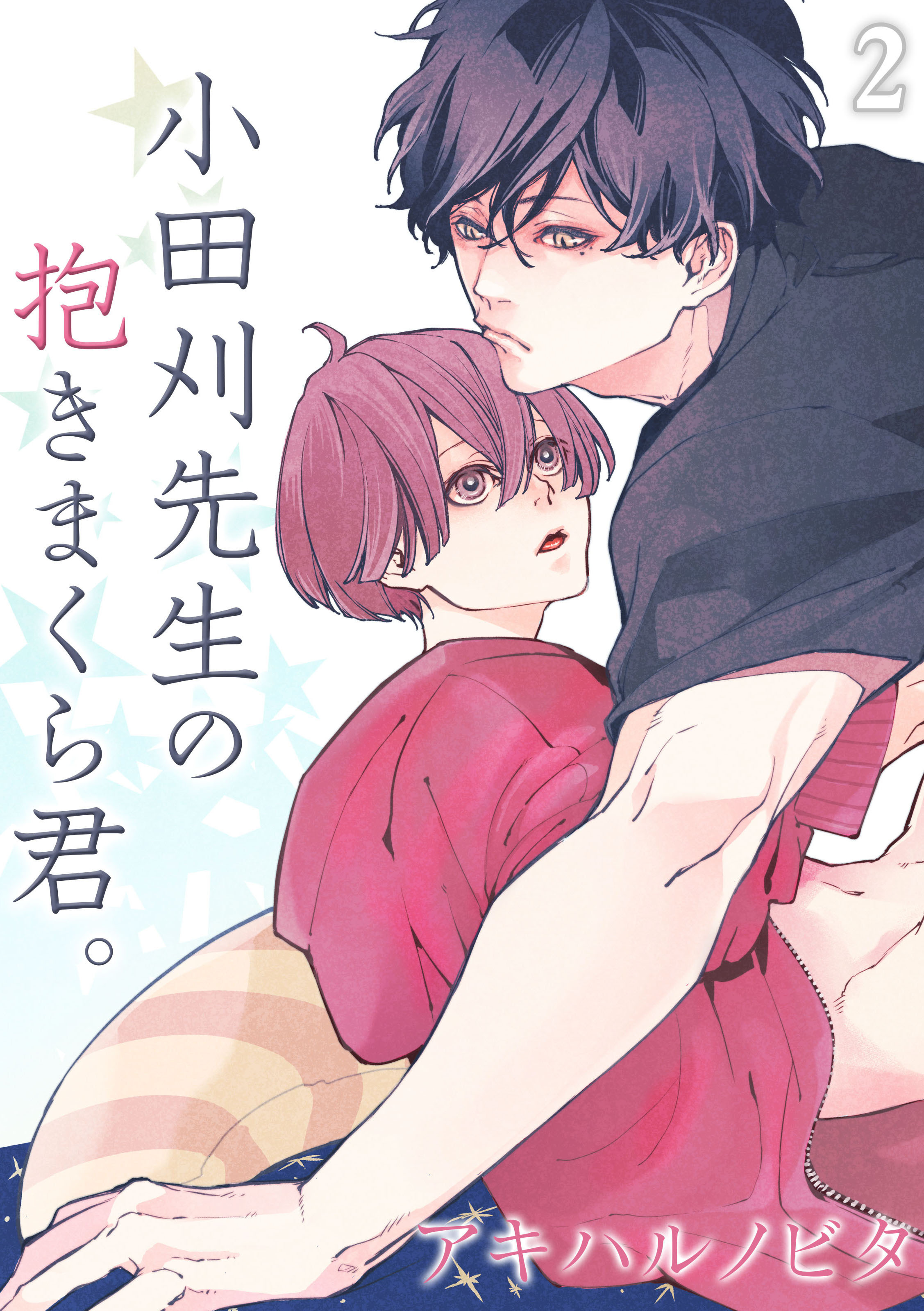 小田刈先生の抱きまくら君。(2)
