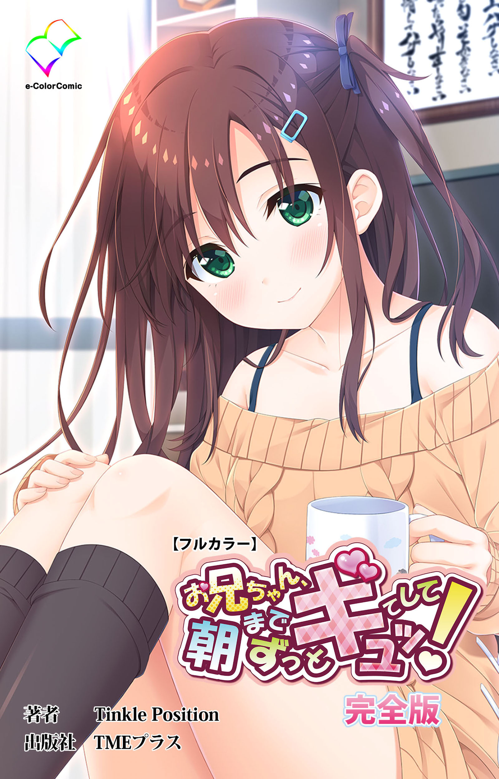 お兄ちゃん朝までずっとギュッてして！ 完全版【フルカラー】