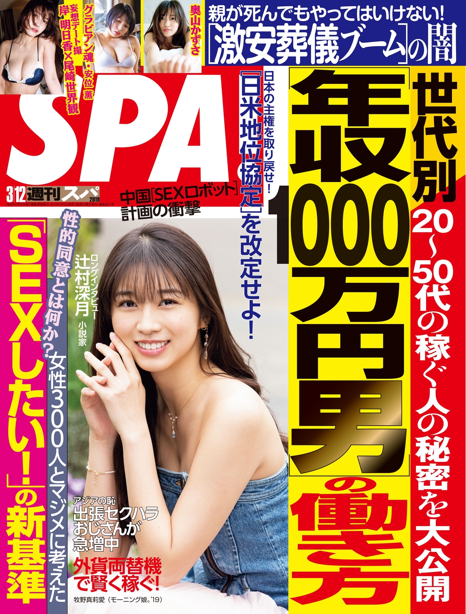週刊ＳＰＡ！　２０１９／０３／１２号