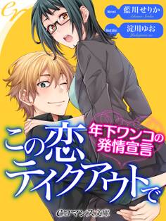 er-この恋テイクアウトで 年下ワンコの発情宣言