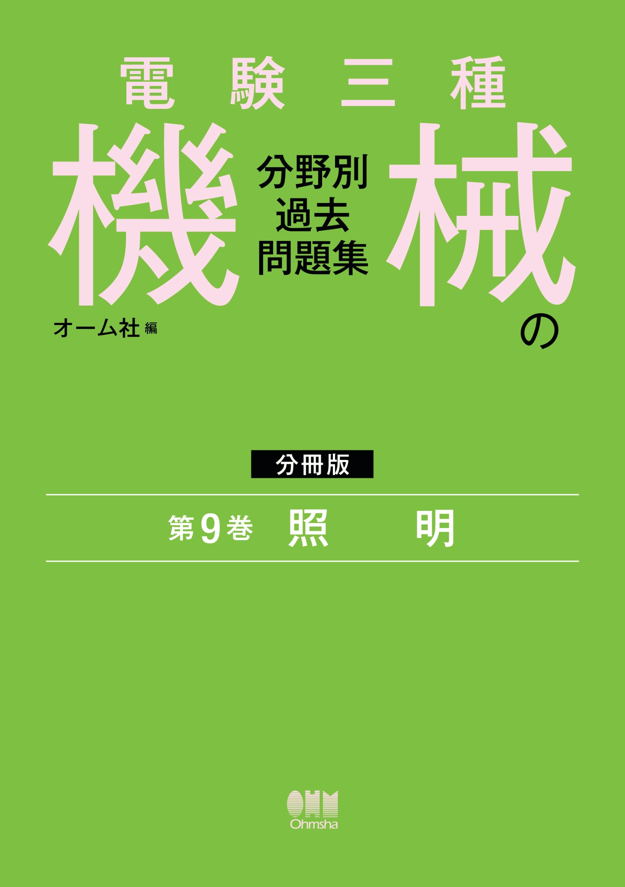 電験三種　機械の分野別過去問題集【分冊版】　第9巻：照　明