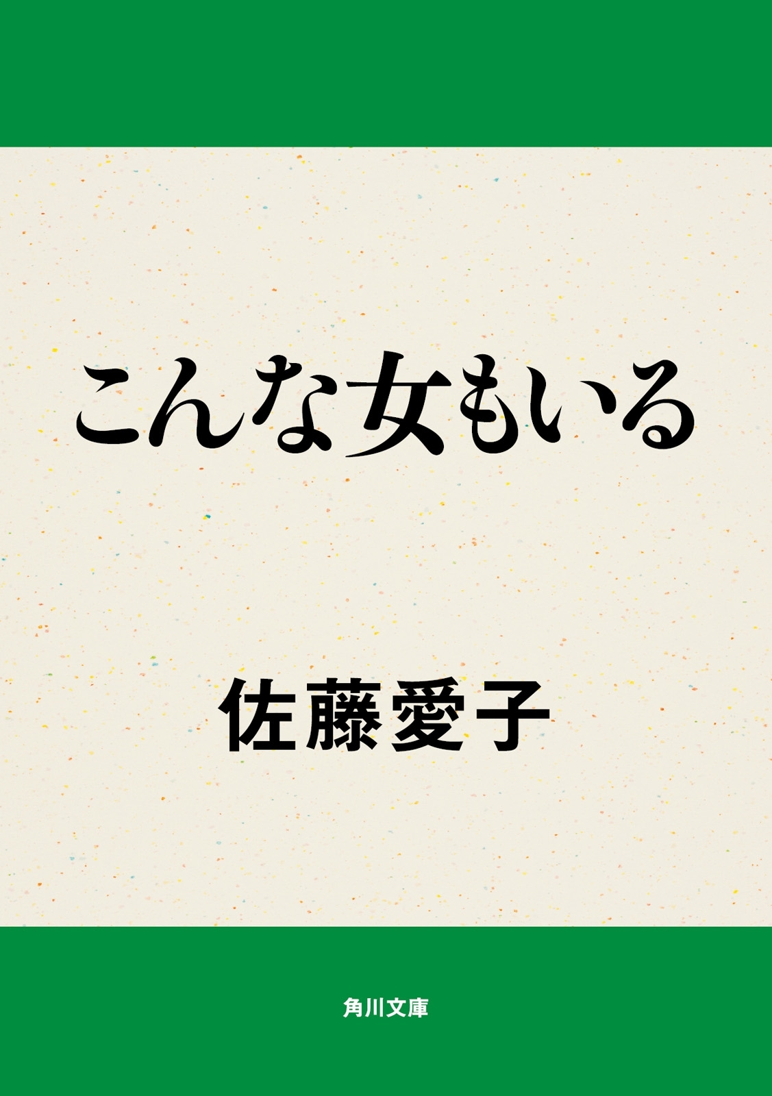 こんな女もいる
