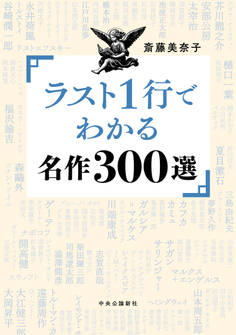 ラスト1行でわかる名作300選