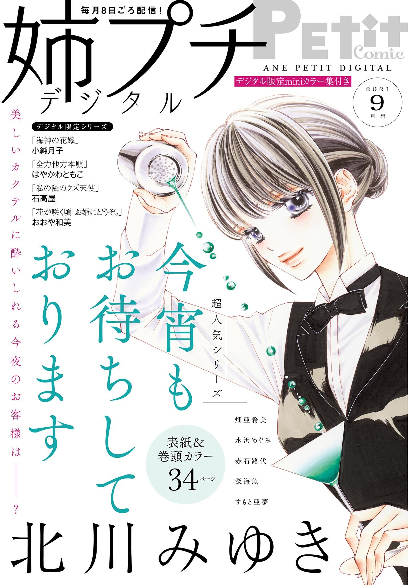 姉プチデジタル 2021年9月号（2021年8月6日発売）【電子版特典付き】
