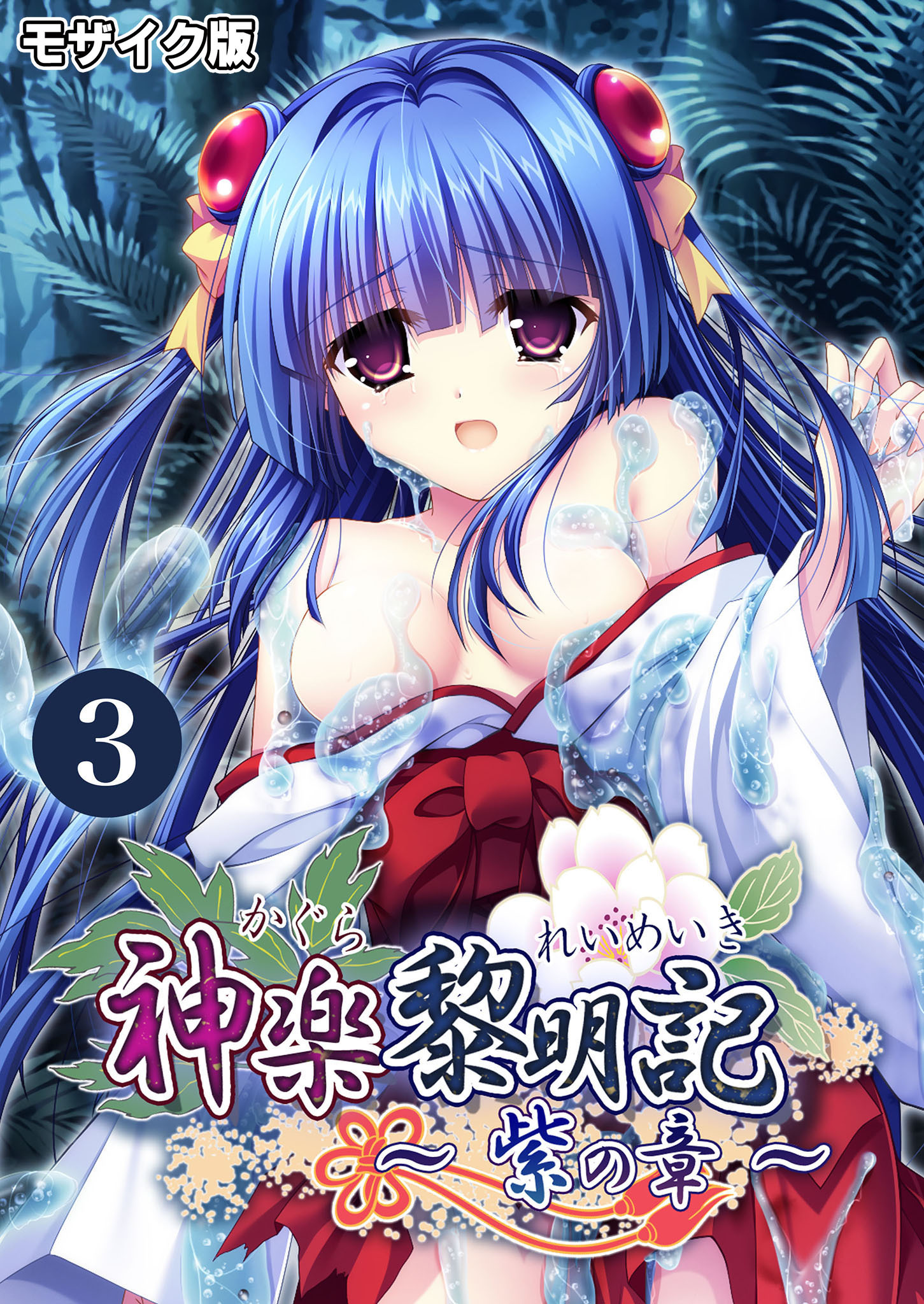 神楽黎明記 ～紫の章～第3話 モザイク版【タテヨミ】