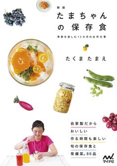 たまちゃんの保存食 新版