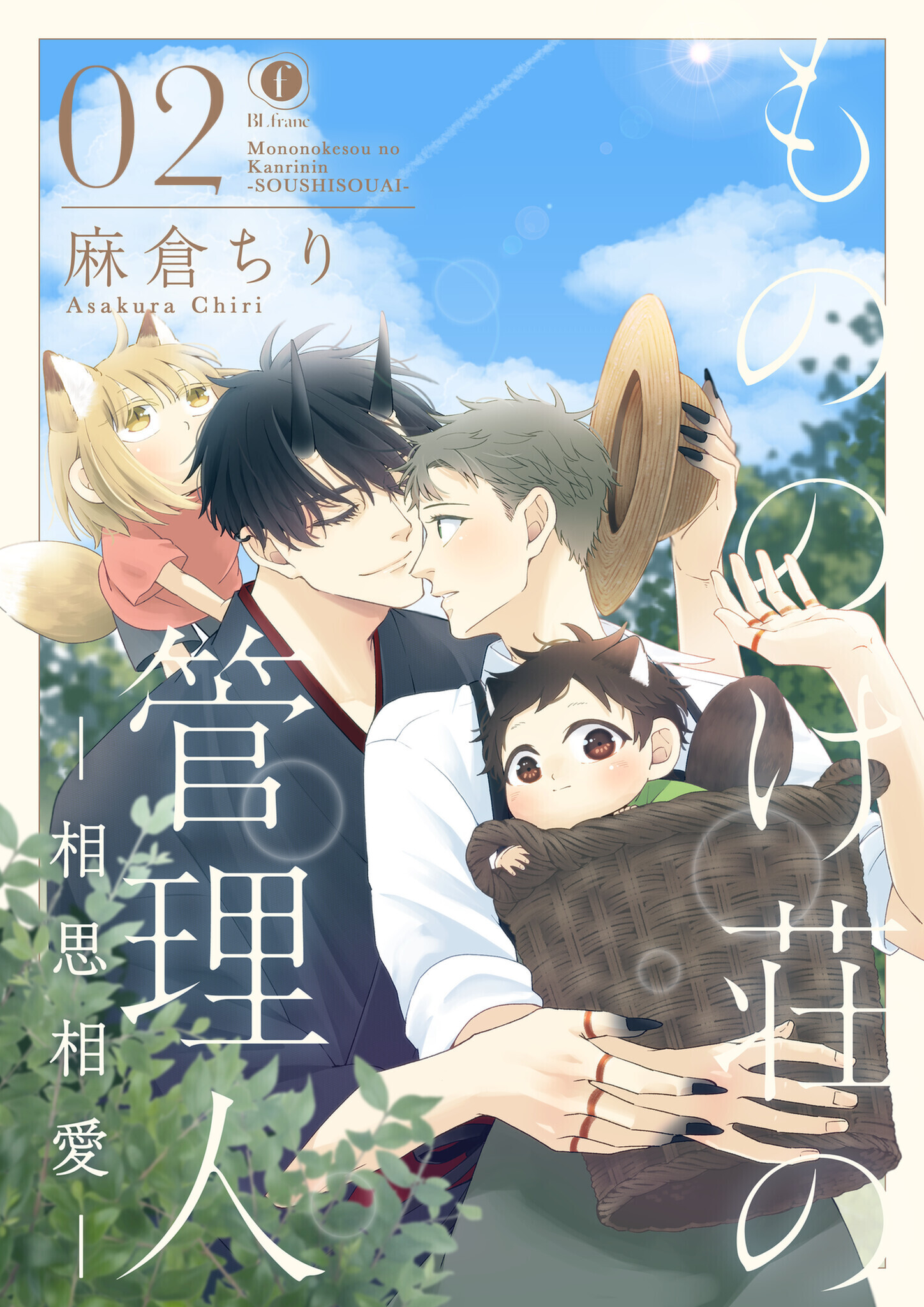 もののけ荘の管理人―相思相愛―　（2）