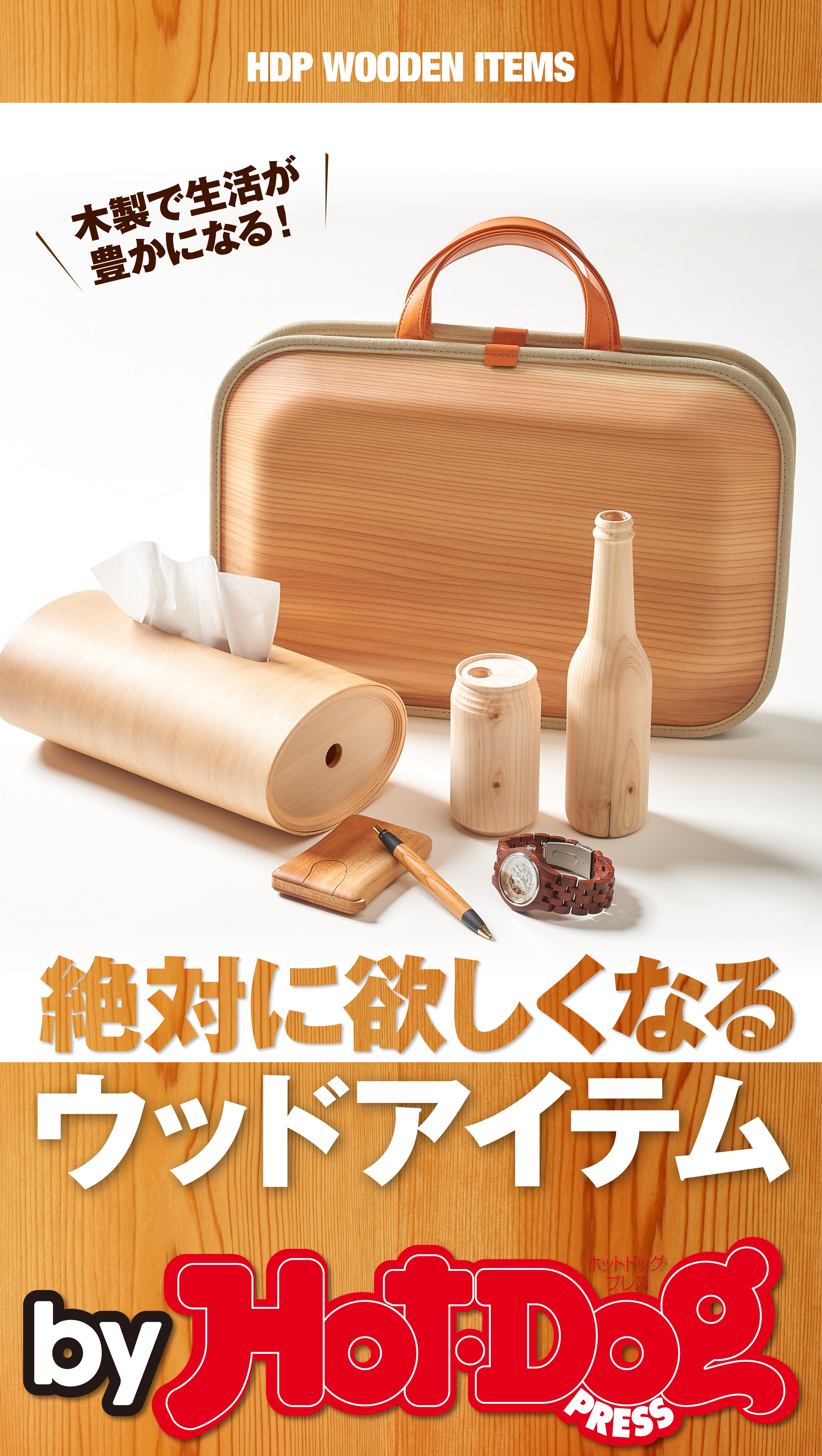 ｂｙ　Ｈｏｔ－Ｄｏｇ　ＰＲＥＳＳ　絶対に欲しくなるウッドアイテム