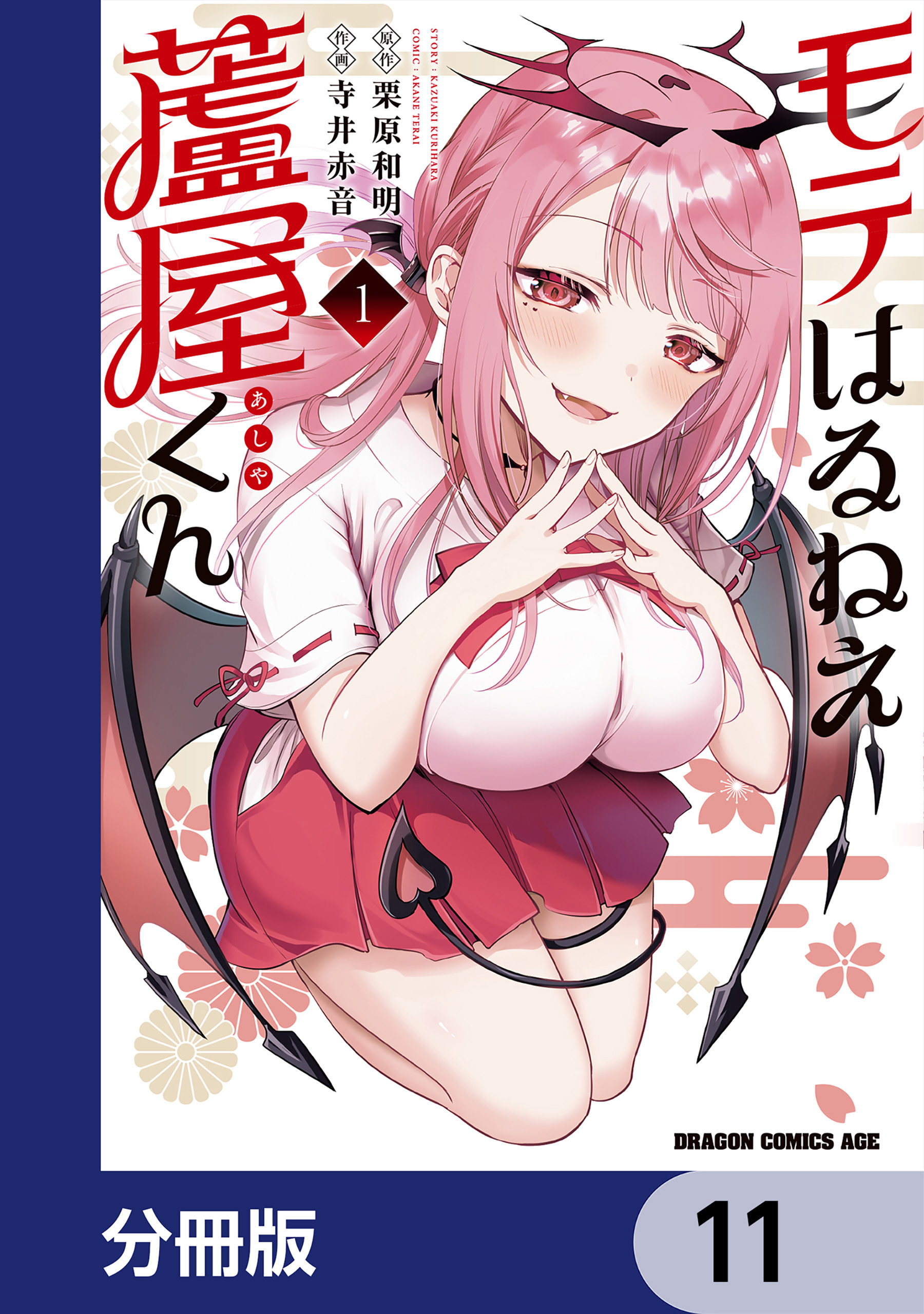 モテはるねえ蘆屋くん【分冊版】　11