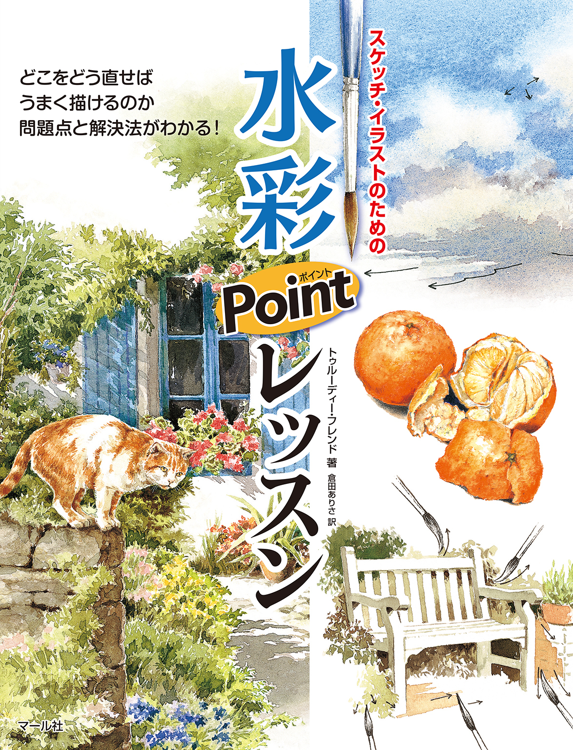 水彩ポイントレッスン