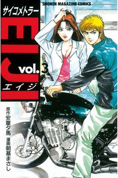 サイコメトラーeiji 25巻 最新刊 安童夕馬 朝基まさし 人気マンガを毎日無料で配信中 無料 試し読みならamebaマンガ 旧 読書のお時間です サイコメトラーeiji 25巻 最新刊 安童夕馬 朝基まさし 人気マンガを毎日無料で配信中 無料 試し読みならamebaマンガ 旧 読書のお時間です