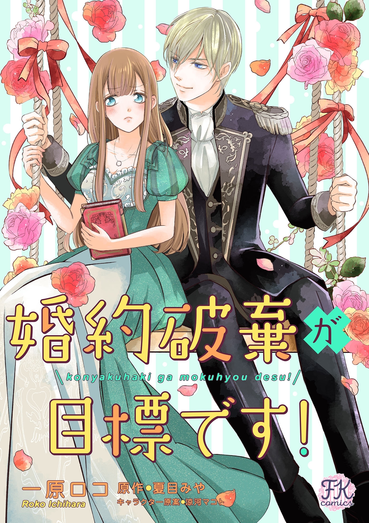 婚約破棄が目標です 無料 試し読みなら Amebaマンガ 旧 読書のお時間です