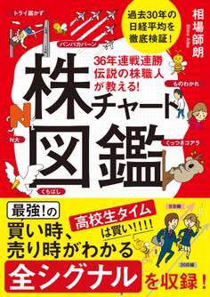 36年連戦連勝 伝説の株職人が教える!株チャート図鑑