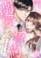 【期間限定 無料お試し版 閲覧期限2026年3月10日】溺愛誓約~意地悪なカレの愛し方~1