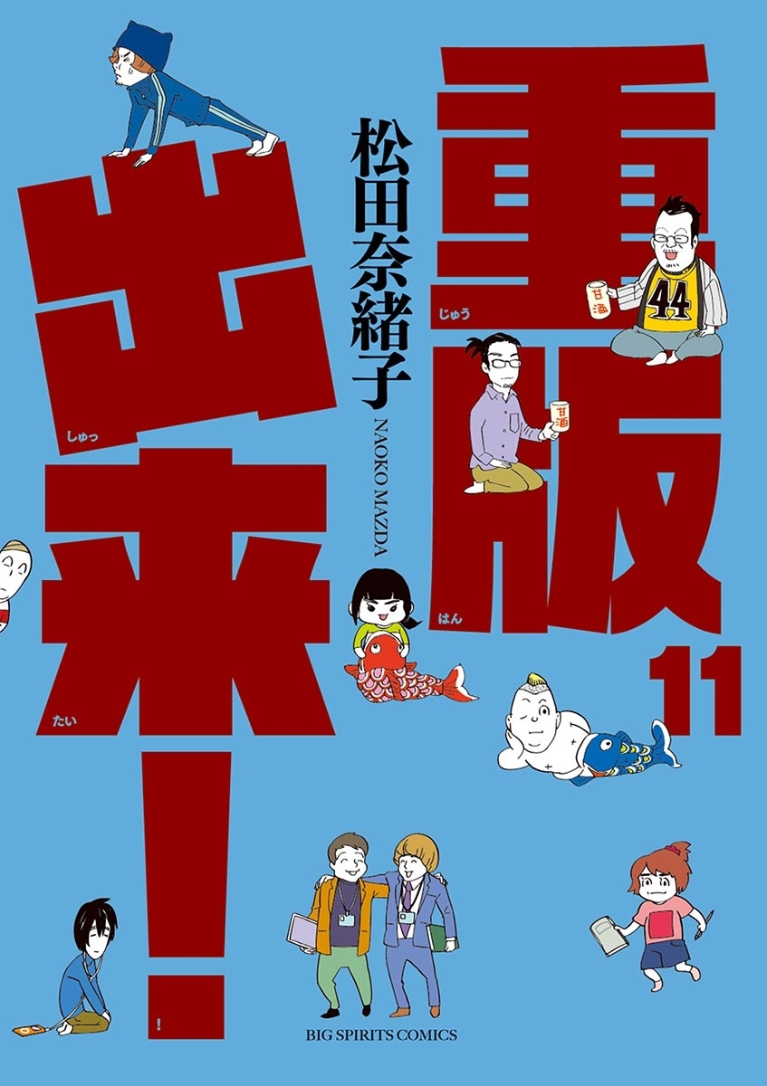 重版出来！　11