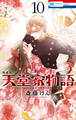 天堂家物語 (10)【描き下ろしマンガ+ミニ画集付き特装版】