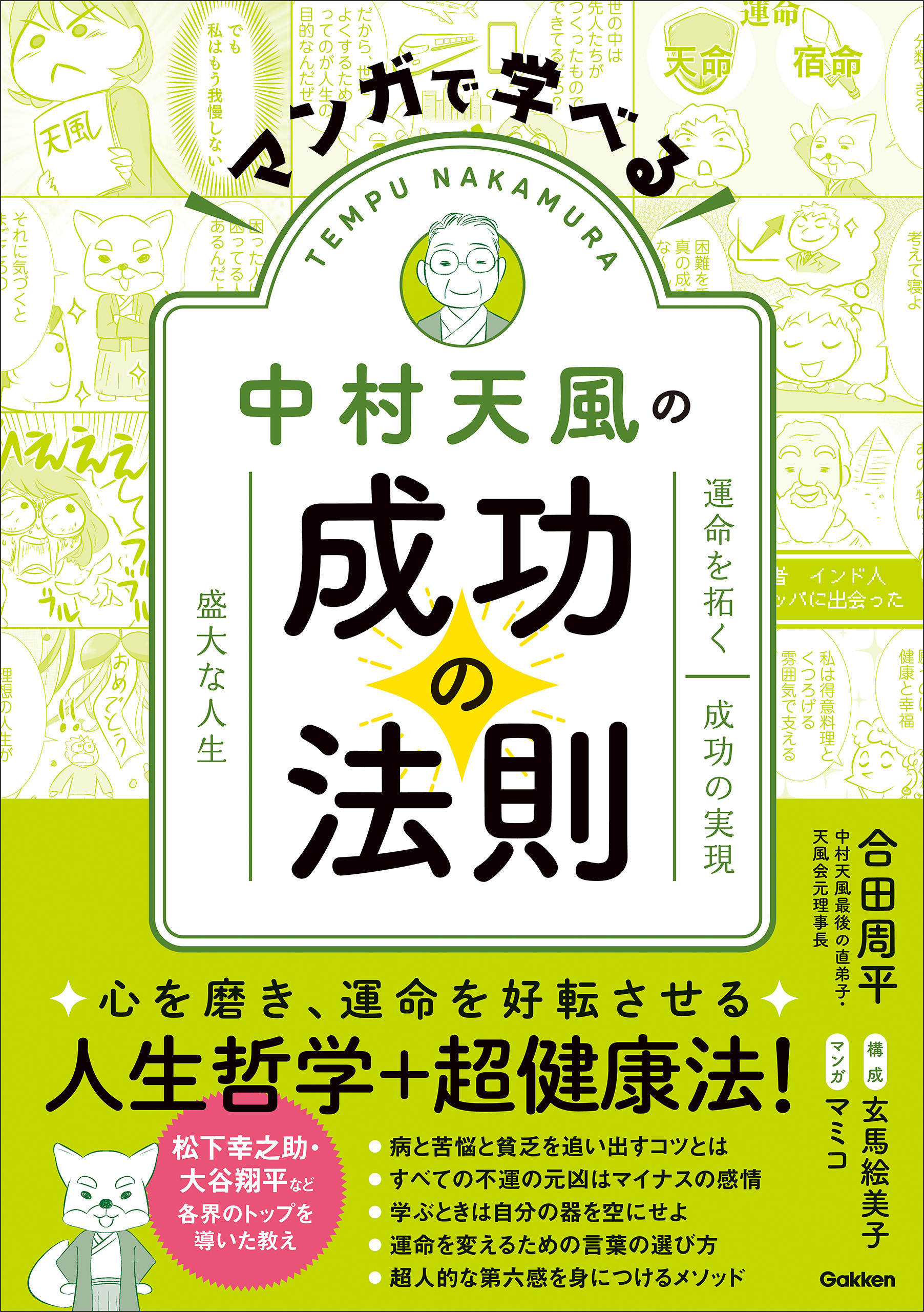 マンガで学べる中村天風の成功の法則