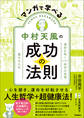 マンガで学べる中村天風の成功の法則