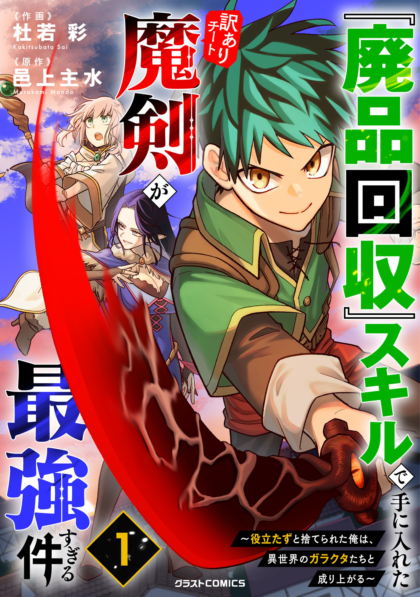 『廃品回収』スキルで手に入れた訳ありチート魔剣が最強すぎる件～役立たずと捨てられた俺は、異世界のガラクタたちと成り上がる～1巻
