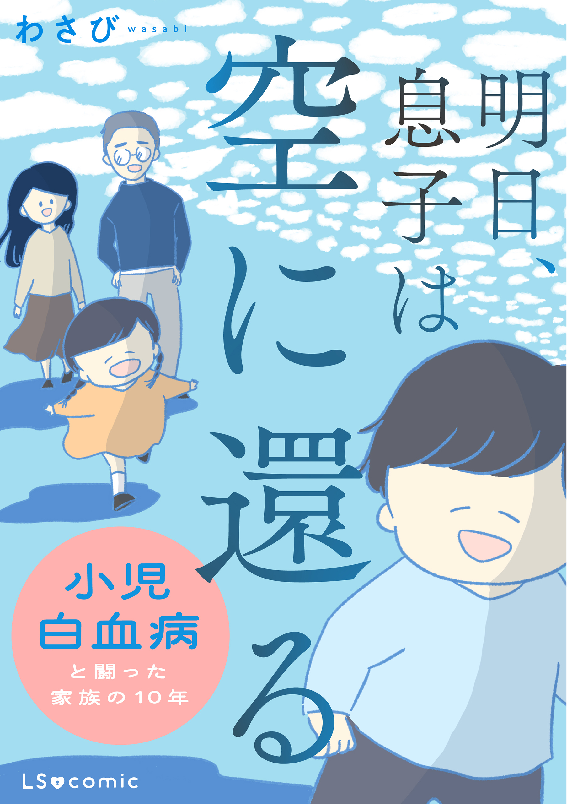 明日、息子は空に還る 小児白血病と闘った家族の10年