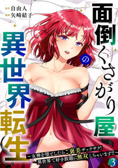 面倒くさがり屋の異世界転生 ~女神を堕としたらご褒美ザックザク! 異世界で好き放題に無双しちゃいます!!~【フルカラー】【電子単行本】(3)