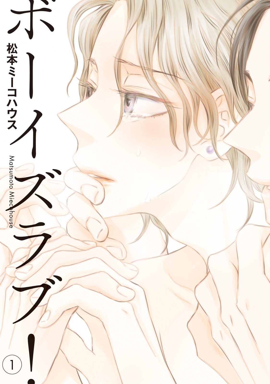 ボーイズラブ！