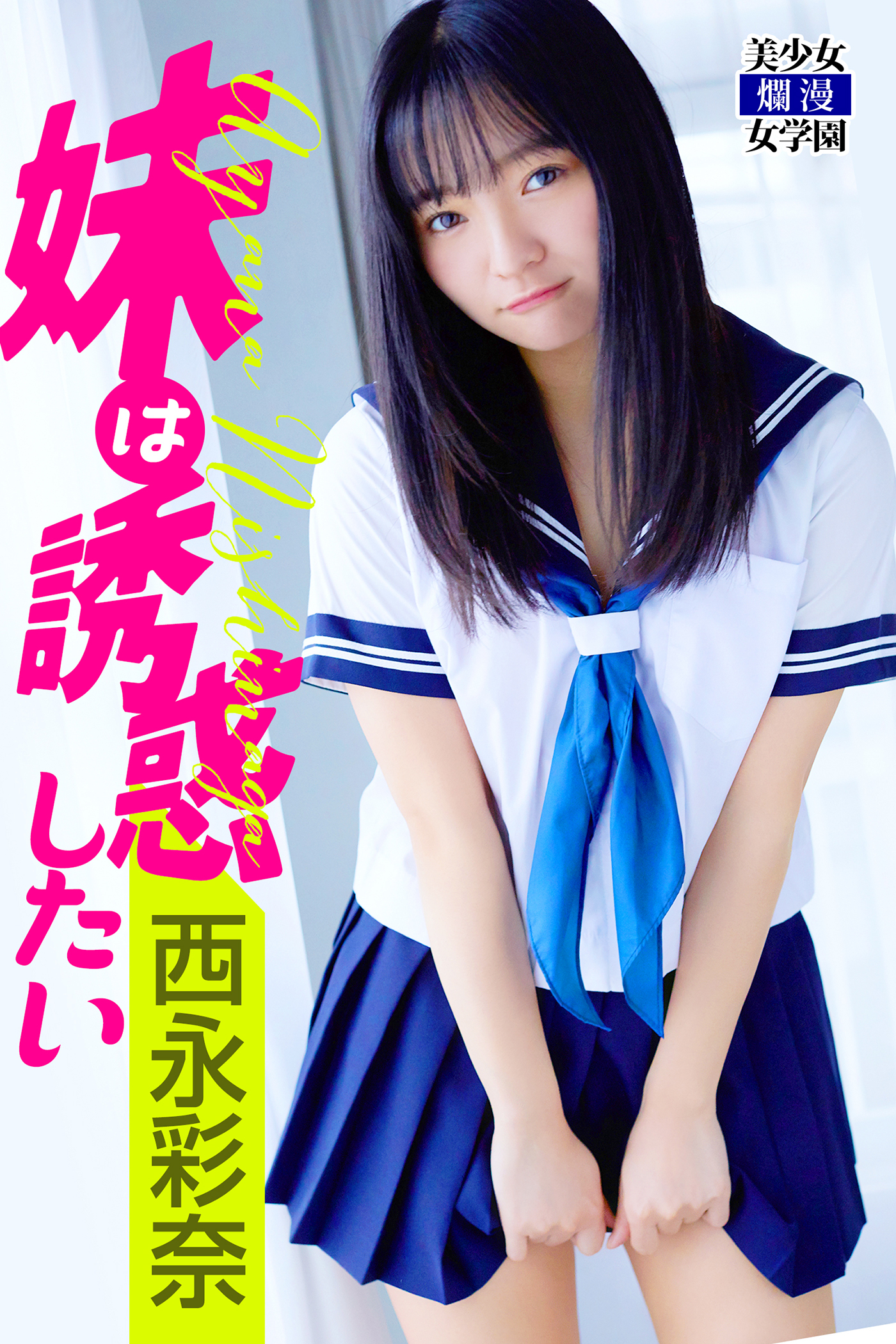 妹は誘惑したい　西永彩奈