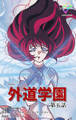 外道学園 第五話【フルカラー】