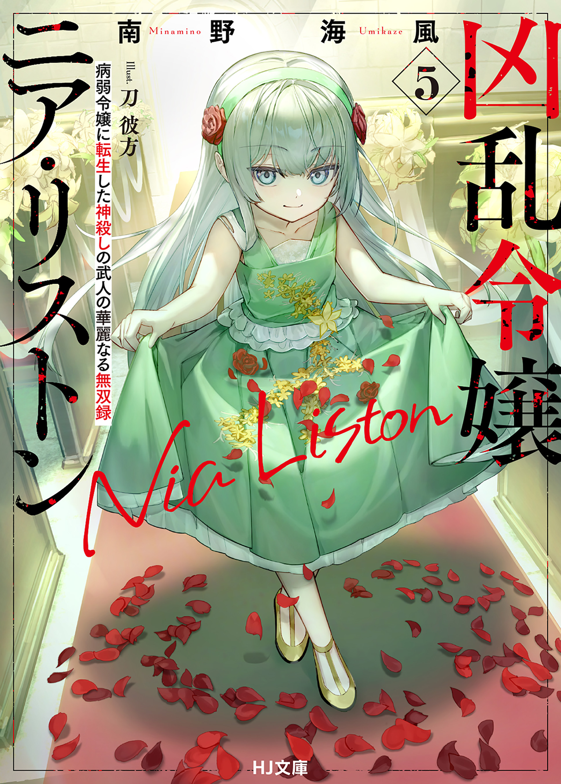 【電子版限定特典付き】凶乱令嬢ニア・リストン5 病弱令嬢に転生した神殺しの武人の華麗なる無双録