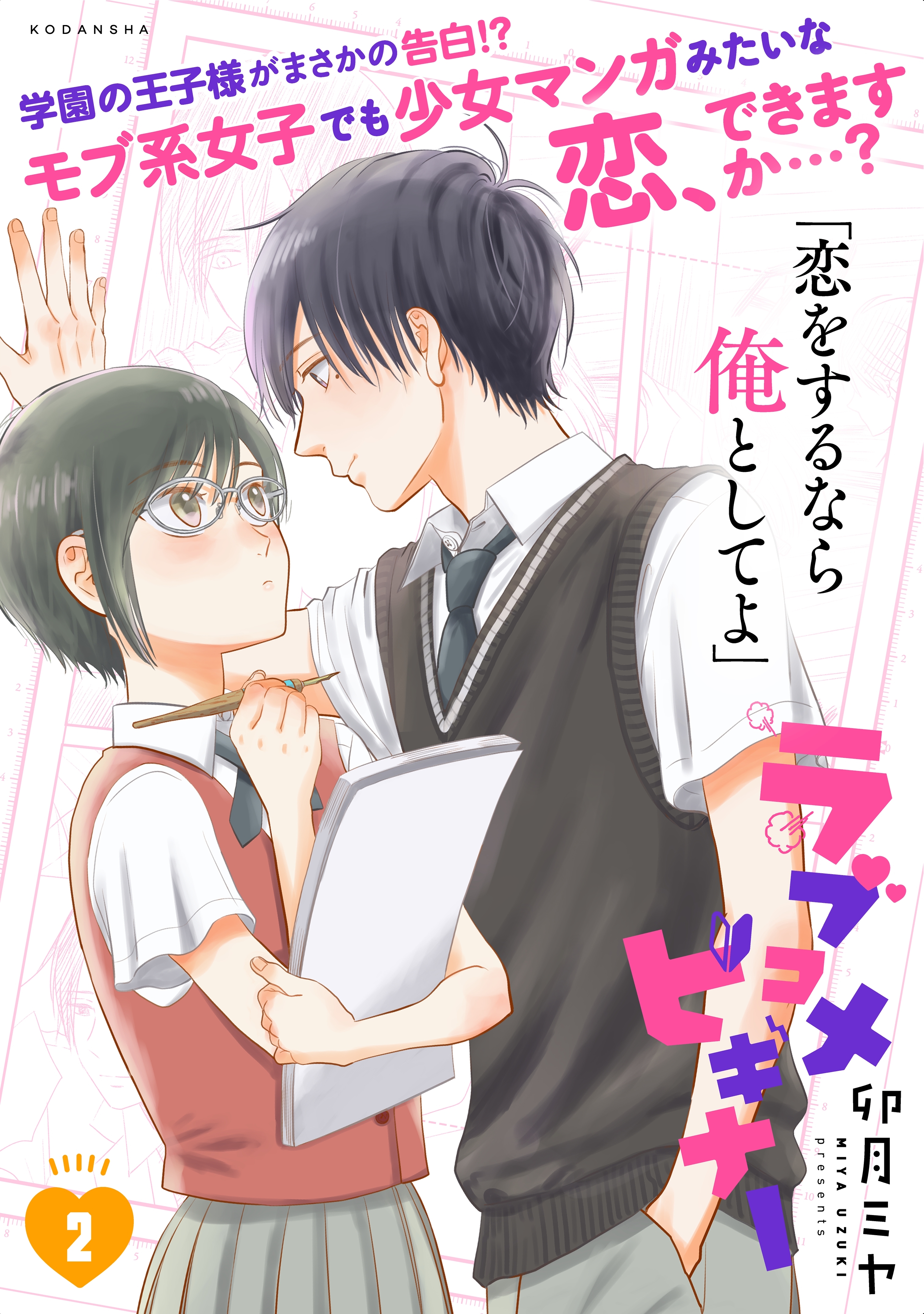 ラブコメビギナー