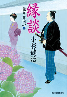 縁談 独り身同心(一)