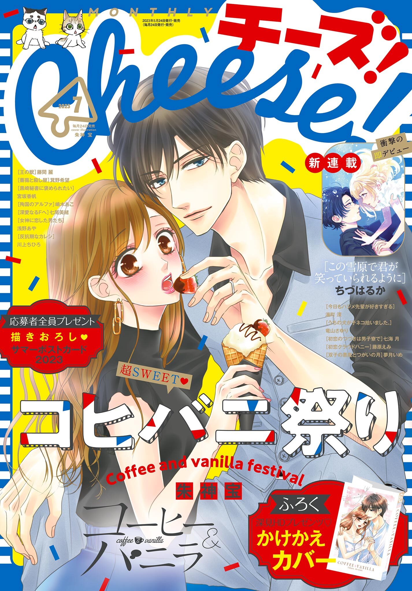 Ｃｈｅｅｓｅ！【電子版特典付き】 2023年7月号(2023年5月24日発売)