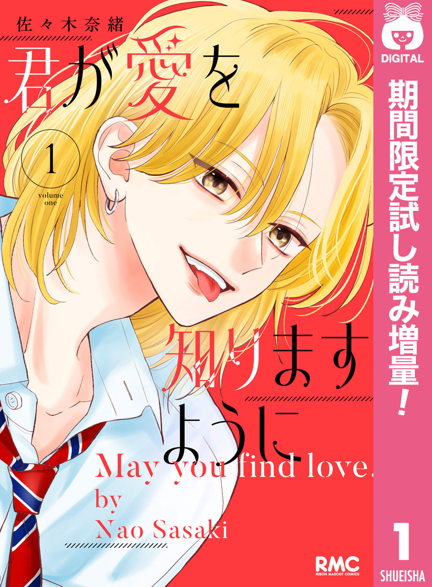 君が愛を知りますように【期間限定試し読み増量】 1