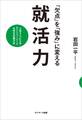 「欠点」を「強み」に変える就活力