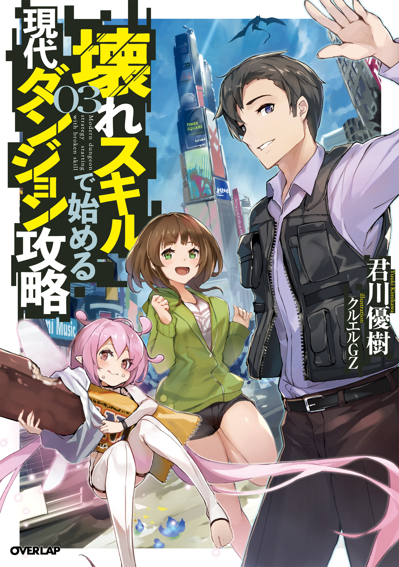 壊れスキルで始める現代ダンジョン攻略